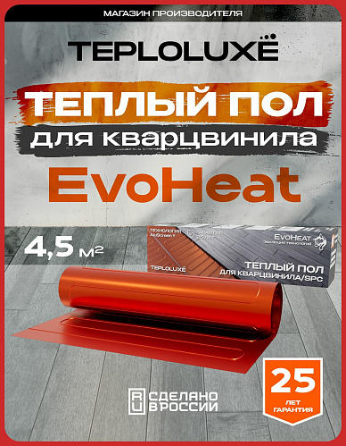 Теплый пол электрический под кварцвинил 360 Вт/4,5 кв. м Теплолюкс EvoHeat